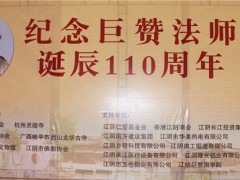纪念巨赞法师诞辰110周年系列活动在江阴举行