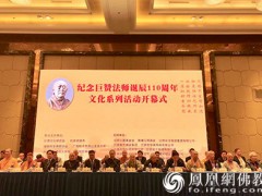 纪念巨赞法师诞辰110周年文化系列活动在江阴开幕