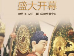 2018厦门秋季佛事展盛大开幕 佛品网实时报道