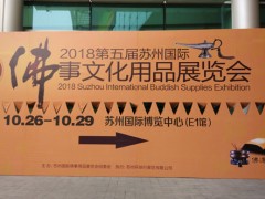 佛品网奔赴苏州 2018苏州佛博会盛大开幕