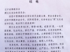 福建省佛教协会致唁电悼念照元长老