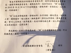 香港佛教联合会会长宽运法师致唁电悼念照元长老