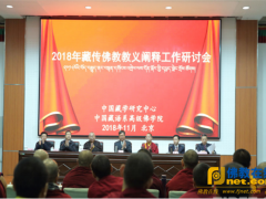 2018年藏传佛教教义阐释工作研讨会在京开幕