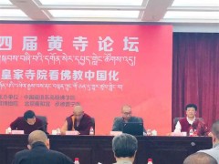 第四届黄寺论坛在北京举行 它与南京栖霞古寺有什么关系