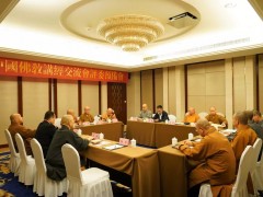 2018中国佛教讲经交流会评委预备会议在杭州召开