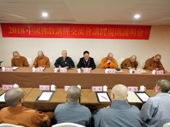2018中国佛教讲经交流会公布讲经规则