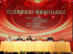 《江苏佛教通史》编纂项目启动仪式在南京鸡鸣寺举行