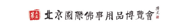 第五届北京展题字