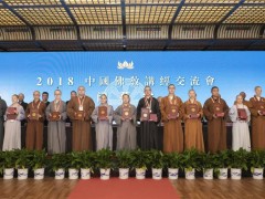 走过十年菩提路 2018中国佛教讲经交流会在杭州圆满闭幕