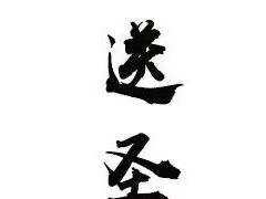 以恭敬心宝刹庄严——南普陀寺2018年无遮水陆圆满送圣