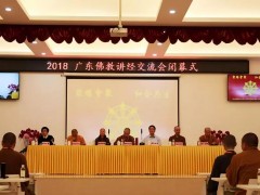 2018广东佛教讲经交流会圆满闭幕