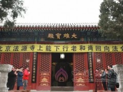 北京法源寺举行能行长老示寂回向