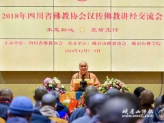 2018年四川省佛教协会汉传佛教讲经交流会圆满举行