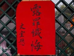 永清白塔寺三坛大戒之露罪忏悔、得戒教育圆满