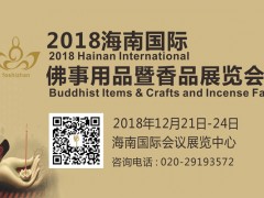 2018海南佛事用品暨香品展、茶产业展即将开幕