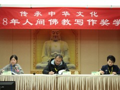 2018年人间佛教写作奖学金论文发表会在宜兴大觉寺开幕