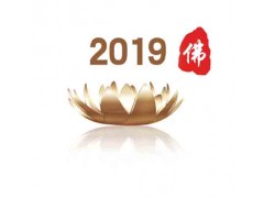 2019北京佛博会图1