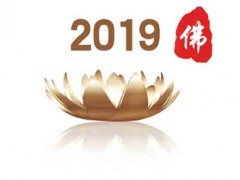 2019北京佛博会