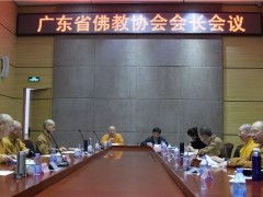 广东省佛教协会会长会议在广州召开