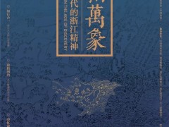 浙美馆庆十周年纪念首展之“心相·万象——大航海时代的浙江精神”展览将于4月16日