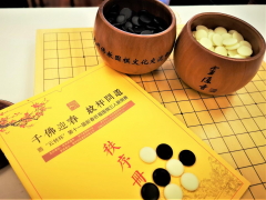 “云林杯”第十一届新春祈福围棋三人联棋赛开赛