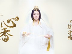 古风歌者赵净颐发布全新唱作单曲《心香》
