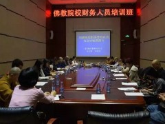 佛教院校财务人员培训班在广州举办