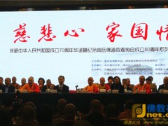 “慈悲心 家国情”一庆祝中华人民共和国成立70周年华诞暨纪念南岳佛道救难协会成立