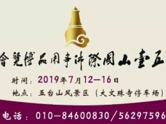 邀请函| 2019五台山佛博会 五台山旅游文化节