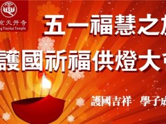 天开寺供千盏明灯大会，为中、高考学子祈福