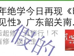 关于网络发布“千年绝学再现广东南华禅寺”虚假消息的声明