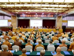 2019年福建省主要佛教寺院负责人培训班于莆田开班