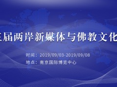 第三届两岸新媒体与佛教文化论坛将于9月3日至8日在南京举行