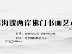 首届海峡两岸佛门书画艺术展将于9月3日-8日在南京举行