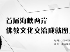 首届两岸佛教文化交流成就暨佛门胜地图片摄影展将于9月3日-8日在南京举行