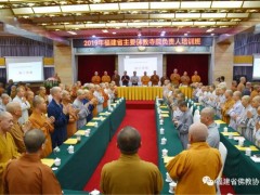 2019年福建省主要佛教寺院负责人培训班圆满闭班