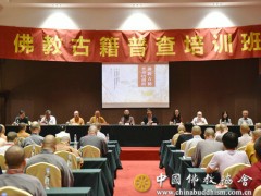 佛教古籍普查培训班在福州开班
