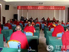 迪庆藏族自治州佛教协会开展藏传佛教寺院经师资格考评工作