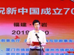 福建省佛教界庆祝新中国成立70周年系列活动在老区龙岩启幕