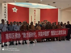 陕西汉中市南郑区佛教协会举行“爱我中华，强我祖国”教育活动