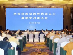 2019年重庆市民族宗教界代表人士暑期学习谈心会召开