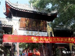 “重庆华岩寺方丈道坚法师闭关三年迎请”圆满结束