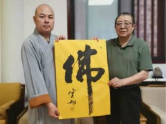 宽旭法师为“首届海峡两岸佛门书画艺术展”欣题墨宝 预祝圆满