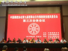 中国佛教协会第九届理事会汉传佛教教务教风委员会第三次会议暨戒律修习班在山西五台山