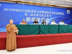 2019年中国宜兴素食文化暨绿色生活名品博览会、第二届茶禅文化艺术节新闻发布会