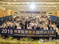 大林慈济医院举办精实医疗变革国际研讨会