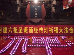 六祖圣诞传灯—广州光孝寺圆满举行六祖圣诞传灯