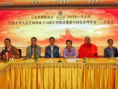 “云南省佛教协会推进佛教中国化系列活动”在鸡足山隆重举行