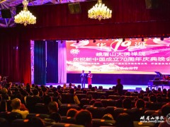峨眉山大佛禅院庆祝新中国成立70周年庆典晚会在峨眉讲堂举行