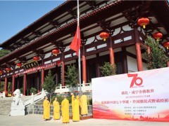 湖北咸宁市佛教界举行升国旗活动庆祝中华人民共和国成立70周年